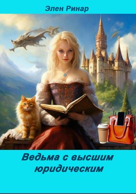Обложка книги «Ведьма с высшим юридическим»