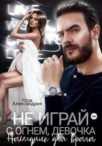 Обложка книги «Не играй с огнем, девочка. Наследник для врага (СИ)»