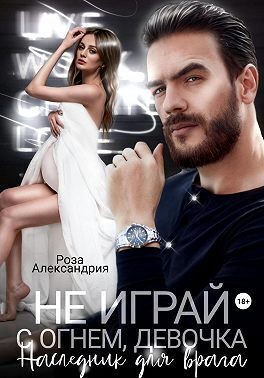 Обложка книги «Не играй с огнем, девочка. Наследник для врага (СИ)»