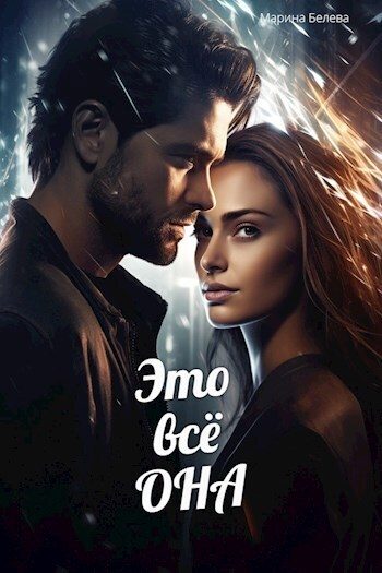 Обложка книги «Это всё она (СИ)»