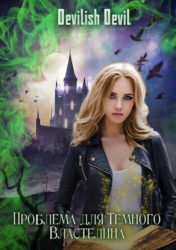 Обложка книги «Проблема для Тёмного Властелина (СИ)»