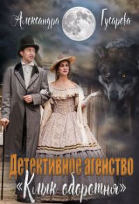 Обложка книги «Детективное агентство "Клык оборотня" (СИ)»