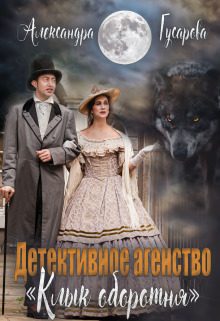 Обложка книги «Детективное агентство "Клык оборотня" (СИ)»