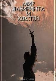 Обложка книги «Мир лабиринта и костей»