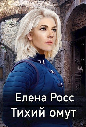 Обложка книги «Тихий омут (СИ)»