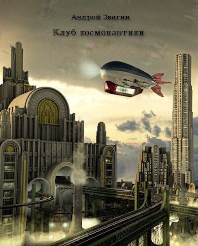 Обложка книги «Клуб космонавтики (СИ)»