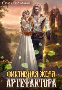Обложка книги «Фиктивная жена Артефактора»