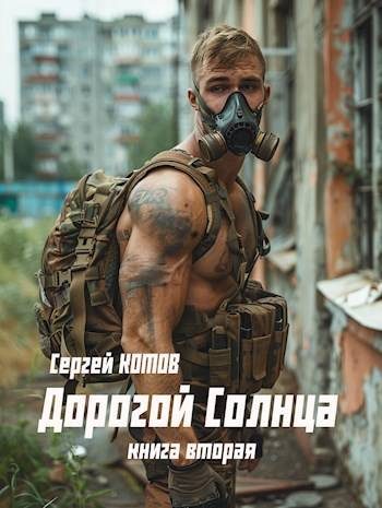 Обложка книги «Дорогой Солнца 2»