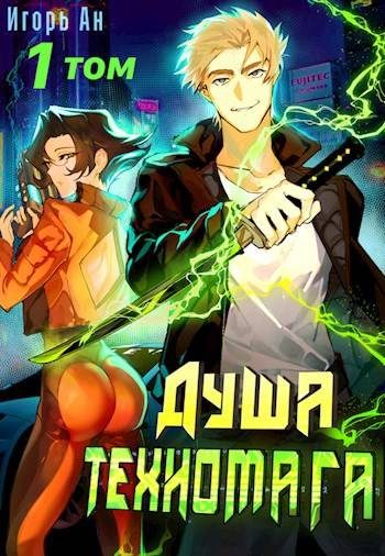 Обложка книги «Душа техномага. Том 1»