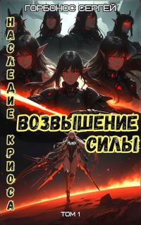 Обложка книги «Возвышение силы»