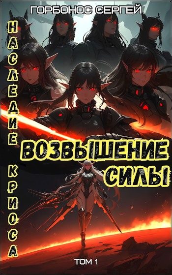 Обложка книги «Возвышение силы»