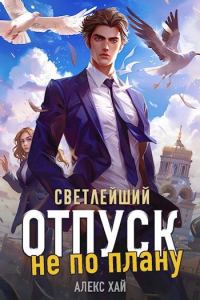 Обложка книги «Отпуск не по плану»