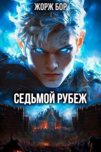 Обложка книги «Седьмой Рубеж I»