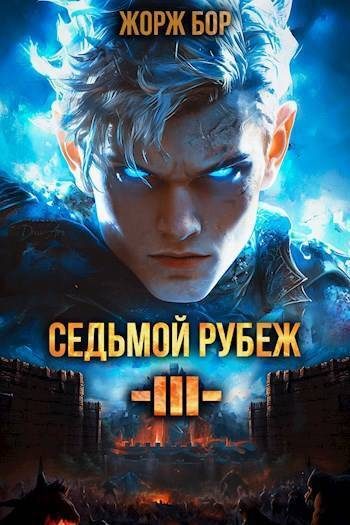 Обложка книги «Седьмой Рубеж III»