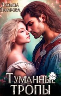 Обложка книги «Туманные тропы»