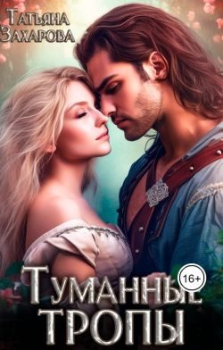 Обложка книги «Туманные тропы»