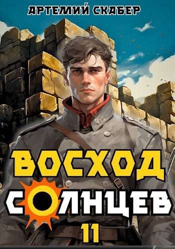 Обложка книги «Восход. Солнцев. Книга XI»