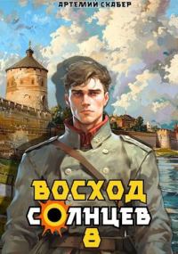 Обложка книги «Восход. Солнцев. Книга VIII»