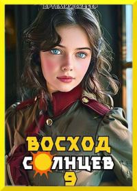 Обложка книги «Восход. Солнцев. Книга IX»