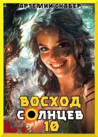 Обложка книги «Восход. Солнцев. Книга X»