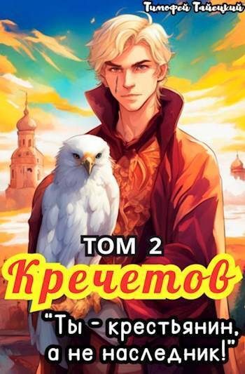 Обложка книги «Кречетов, ты – крестьянин, а не наследник! Том 2»