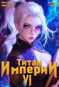 Обложка книги «Титан империи 6»