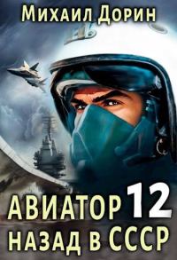Обложка книги «Авиатор: назад в СССР 12»