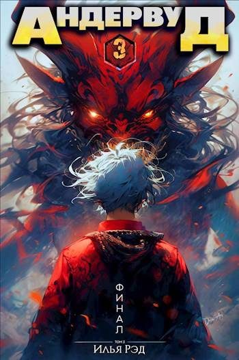 Обложка книги «Андервуд. Том 3»