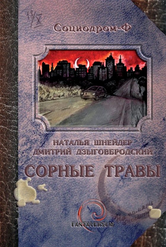 Обложка книги «Сорные травы»