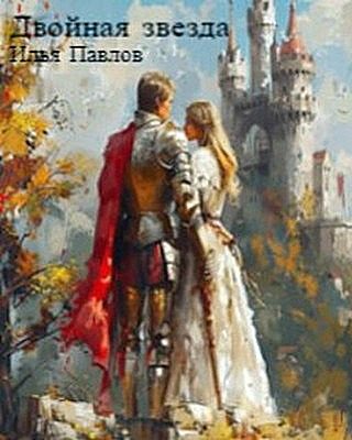 Обложка книги «Двойная звезда»