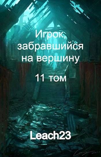 Обложка книги «Игрок, забравшийся на вершину. Том 11»