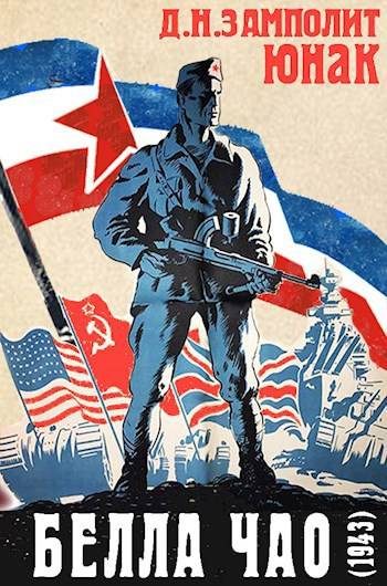 Обложка книги «Белла чао (1943)»