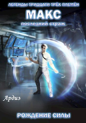 Обложка книги «Макс. Последний страж: Рождение силы»