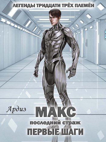 Обложка книги «Макс. Последний страж: Первые шаги»