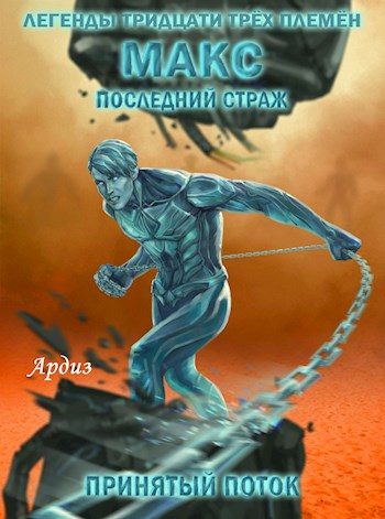 Обложка книги «Макс. Последний страж: Принятый поток»