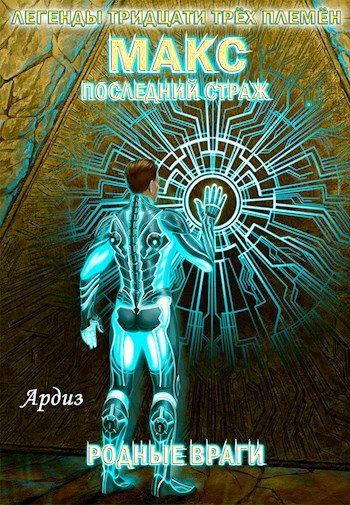 Обложка книги «Макс. Последний страж: Родные враги»