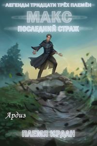 Обложка книги «Макс. Последний страж: Племя Ирдан»
