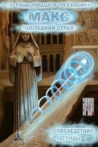 Обложка книги «Макс. Последний страж: Последствия легенды»