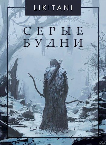 Обложка книги «Серые будни»