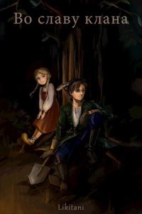 Обложка книги «Во славу клана»