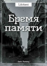 Обложка книги «Бремя памяти»