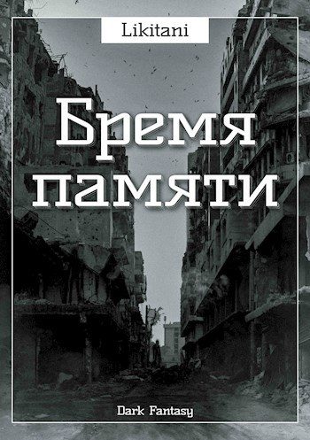 Обложка книги «Бремя памяти»