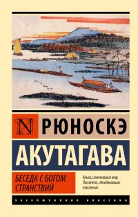 Обложка книги «Беседа с богом странствий»