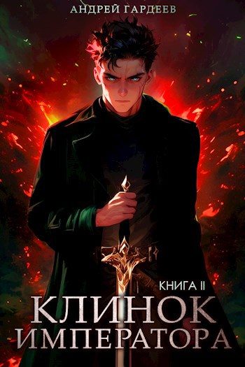 Обложка книги «Клинок Императора. Книга II»