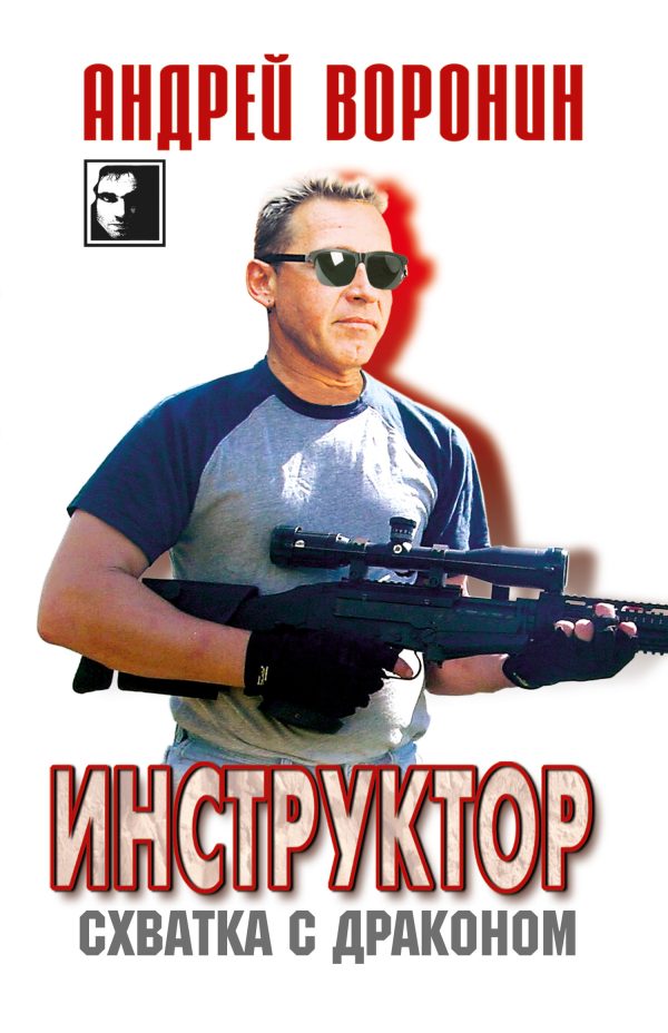 Обложка книги «Схватка с драконом»