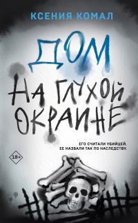 Обложка книги «Дом на глухой окраине»