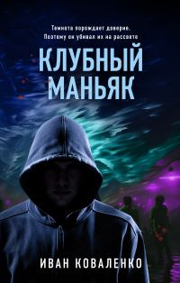 Обложка книги «Клубный маньяк»