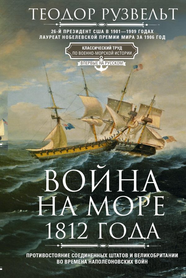Обложка книги «Война на море 1812 года. Противостояние Соединенных Штатов и Великобритании во времена Наполеоновских войн»