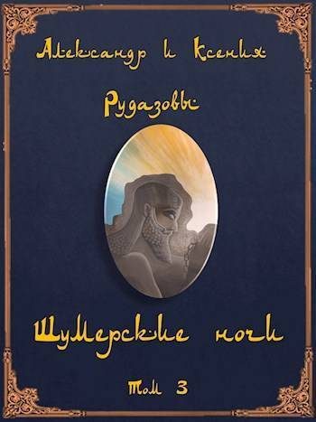 Обложка книги «Шумерские ночи. Том 3»