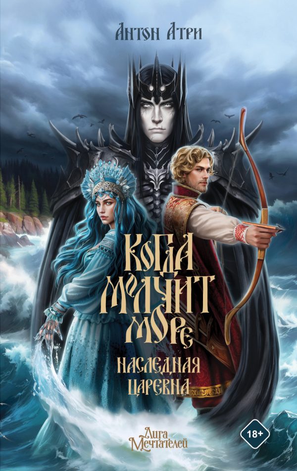 Обложка книги «Наследная Царевна»